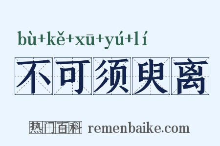 不可须臾离是什么意思的图片